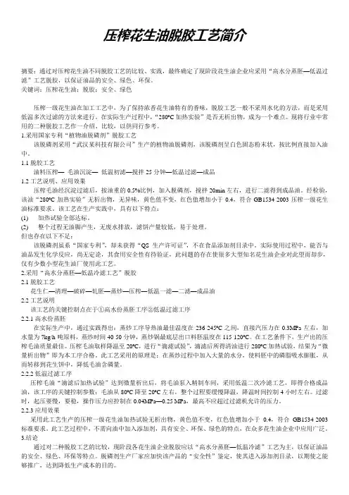 压榨一级花生油脱胶工艺简介