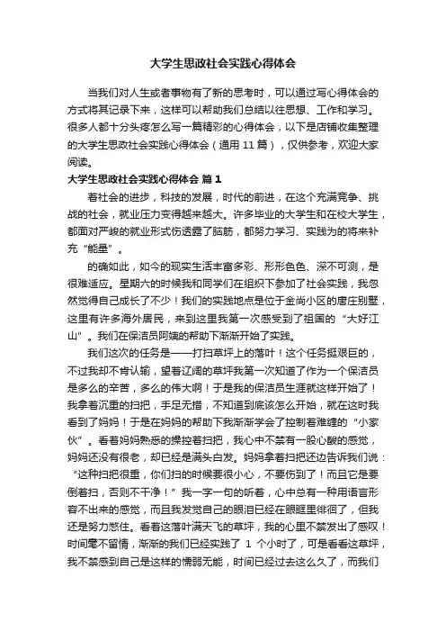 大学生思政社会实践心得体会