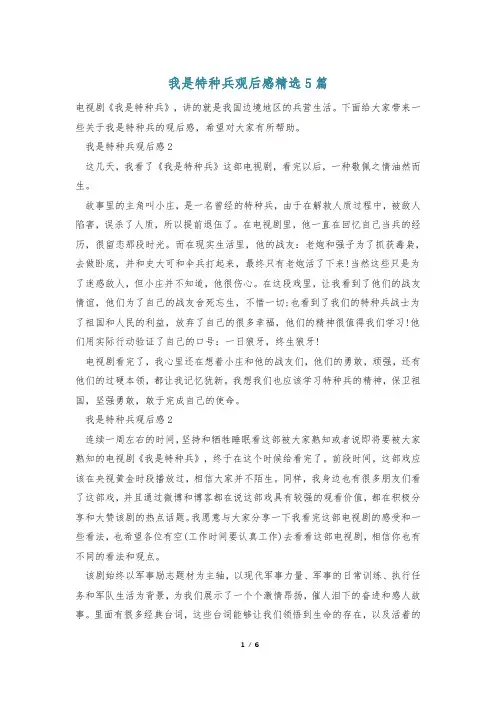 我是特种兵观后感精选5篇