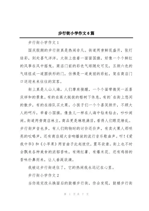 步行街小学作文6篇