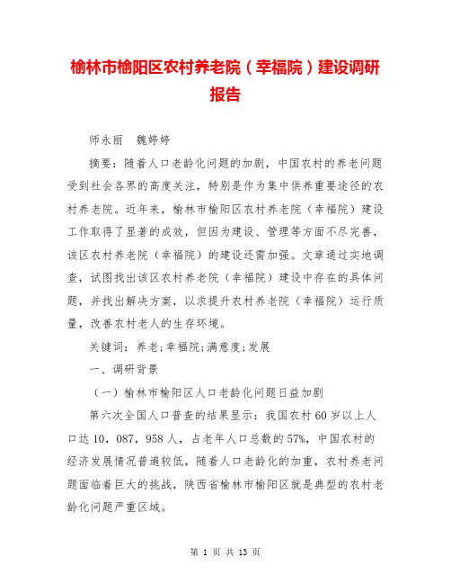 榆林市榆阳区农村养老院(幸福院)建设调研报告