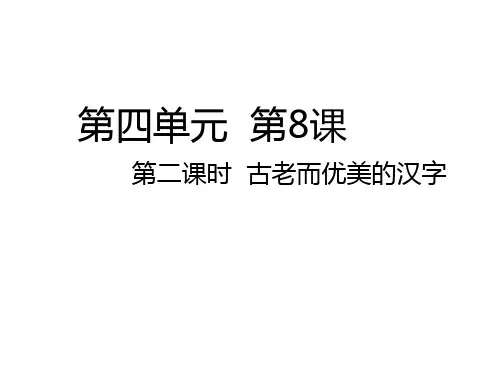 统编部编版五年级上册道德与法治第8课第二课时 古老而优美的汉字