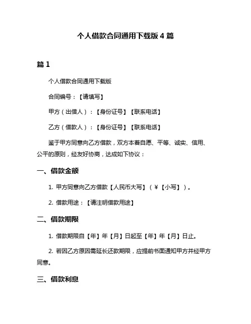 个人借款合同通用下载版4篇