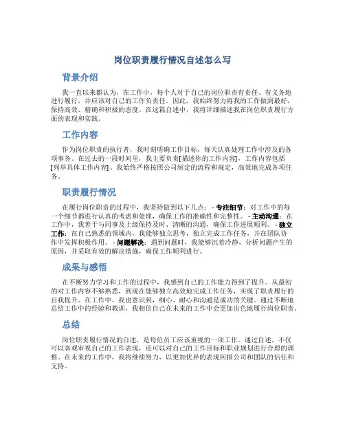 岗位职责履行情况自述怎么写