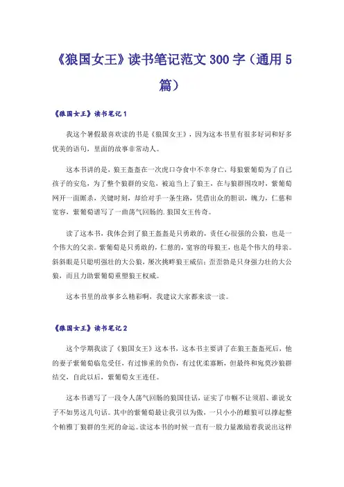 《狼国女王》读书笔记范文300字(通用5篇)