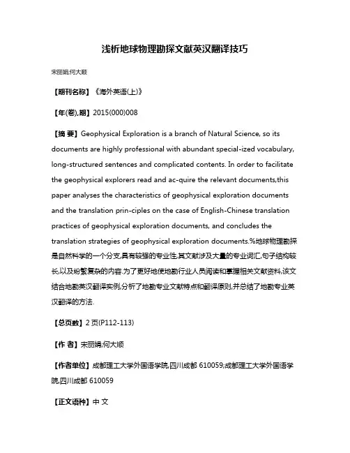 浅析地球物理勘探文献英汉翻译技巧