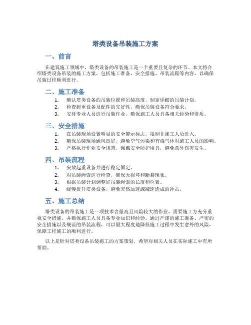 塔类设备吊装施工方案
