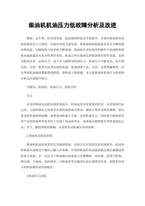 柴油机机油压力低故障分析及改进