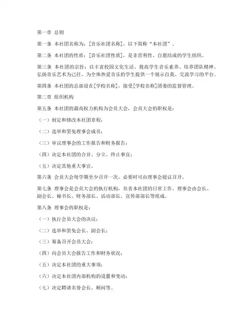 音乐社团章程模板