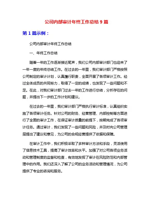 公司内部审计年终工作总结9篇