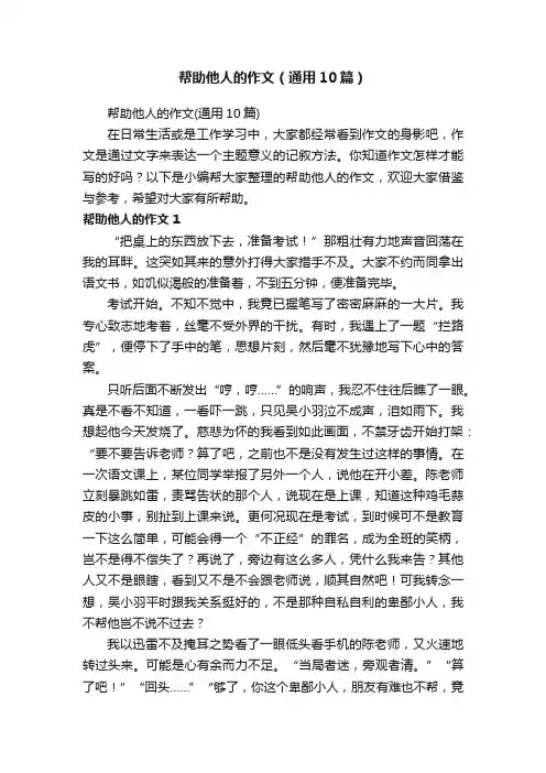 帮助他人的作文（通用10篇）