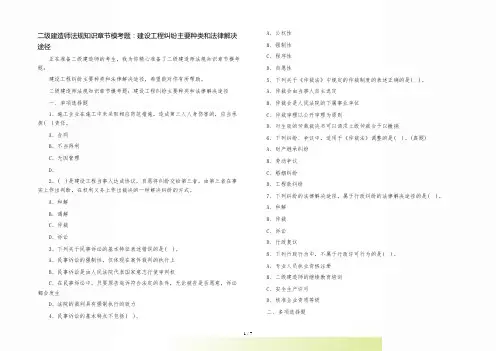 2022年二级建造师法规知识章节模考题：建设工程纠纷主要种类和法律解决途径