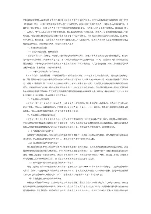 税款滞纳金是纳税人或者扣缴义务人不及时履行纳税义务而产生的连带义务