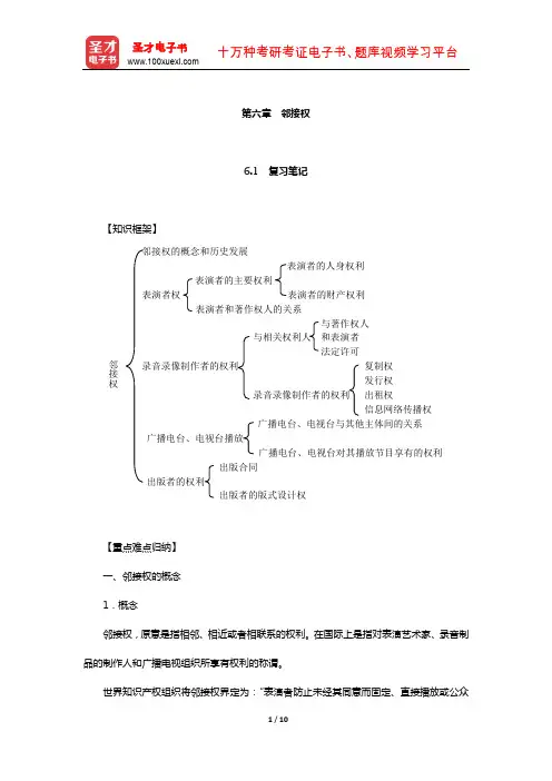 刘春田《知识产权法》笔记和课后习题详解(邻接权)【圣才出品】