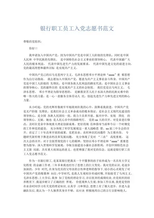 党团工会-银行职工员工入党志愿书范文 精品