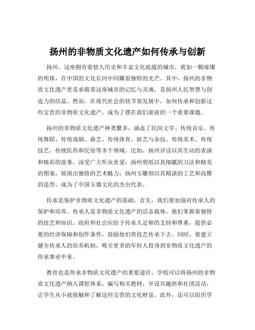 扬州的非物质文化遗产如何传承与创新