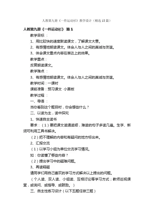 人教第九册《一件运动衫》教学设计（精选15篇）