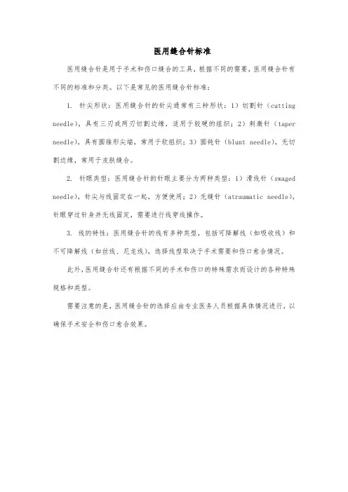 医用缝合针标准