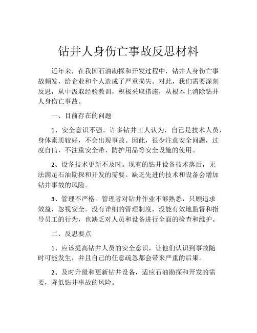 钻井人身伤亡事故反思材料