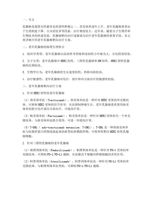 老年乳腺癌靶向治疗方案