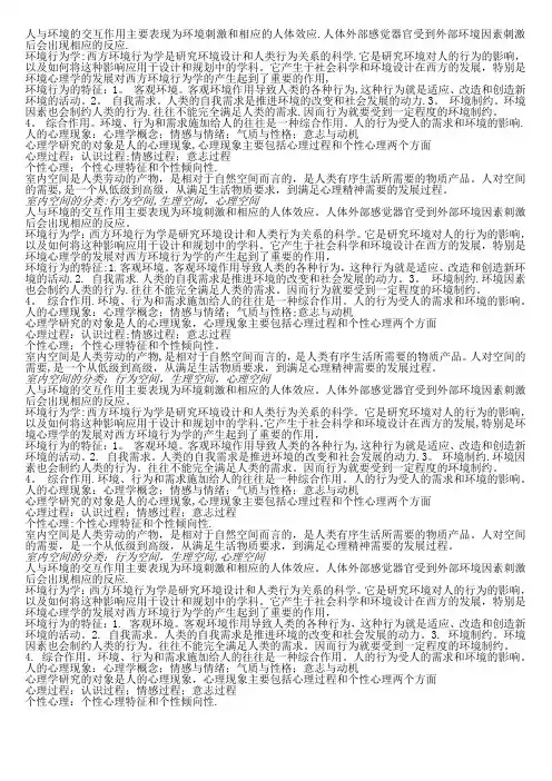 人与环境的交互作用主要表现为环境刺激和相应的人体效应
