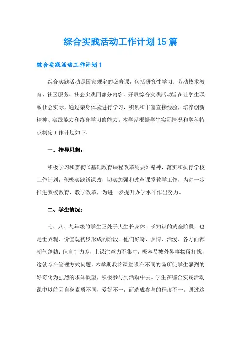 综合实践活动工作计划15篇