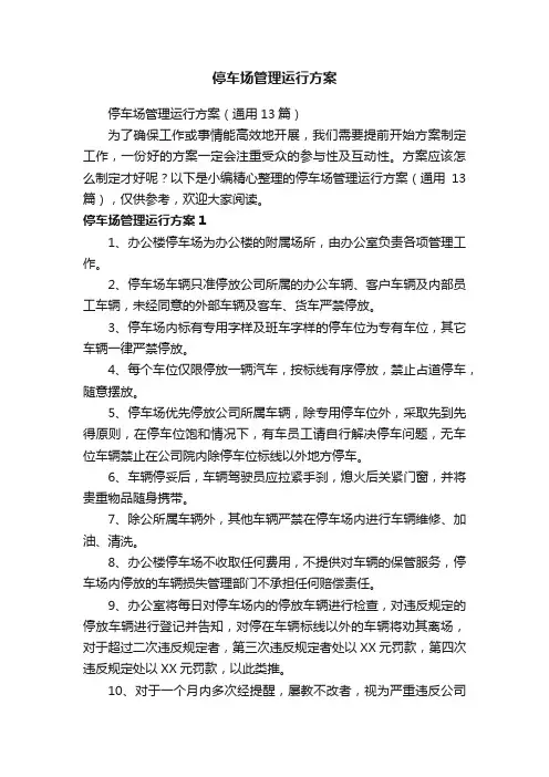 停车场管理运行方案（通用13篇）