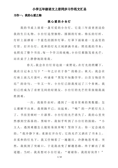 小学五年级语文上册同步习作范文汇总