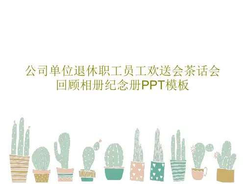 公司单位退休职工员工欢送会茶话会回顾相册纪念册PPT模板PPT共18页