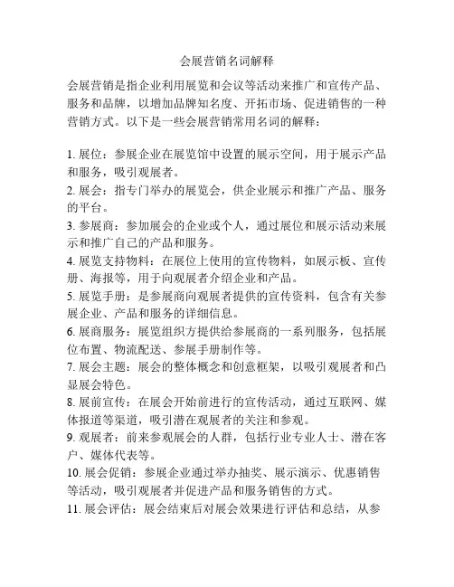 会展营销名词解释