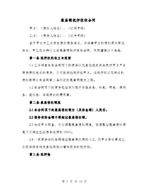最高额抵押担保合同（二篇）