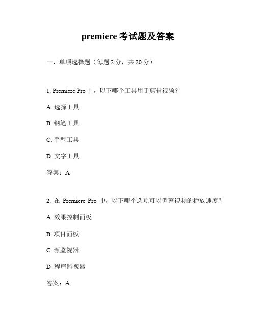 premiere考试题及答案