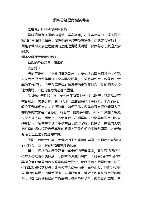 酒店总经理竞聘演讲稿