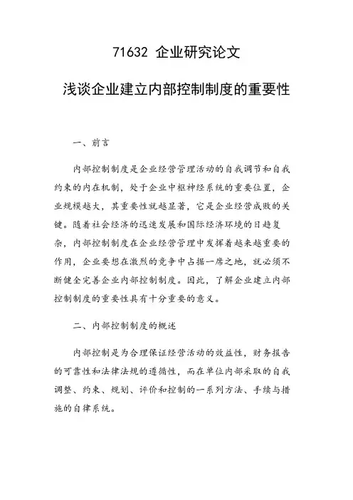 论文：浅谈企业建立内部控制制度的重要性