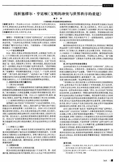 浅析塞缪尔·亨廷顿《文明的冲突与世界秩序的重建》