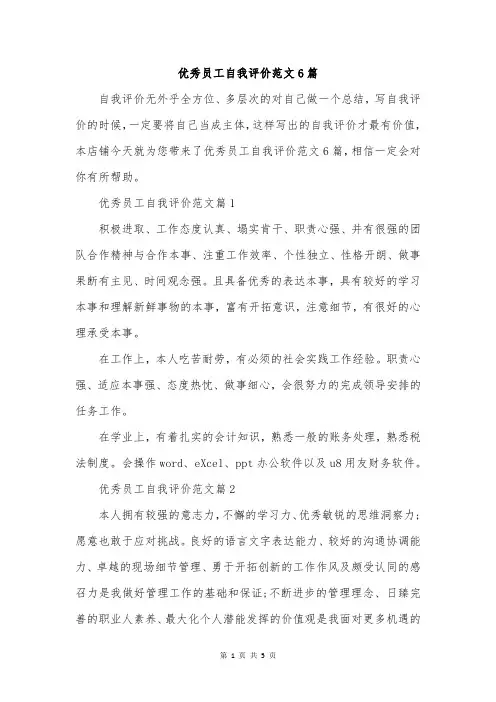 优秀员工自我评价范文6篇