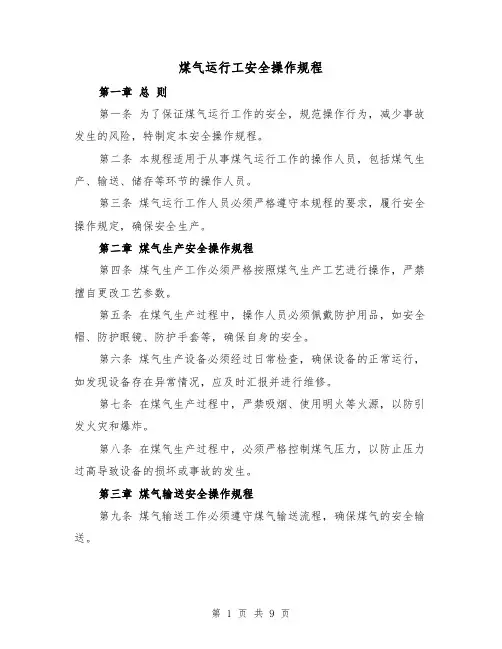 煤气运行工安全操作规程（三篇）