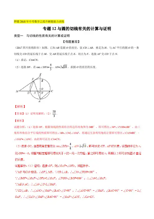 专题12 与圆的切线有关的计算与证明-押题2018年中考数学之提升解题能力训练精品(解析版)
