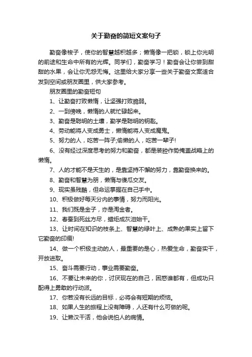 关于勤奋的简短文案句子
