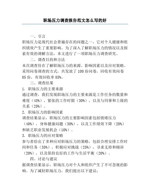 职场压力调查报告范文怎么写的好