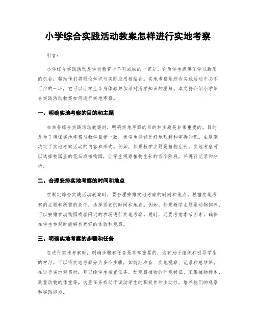 小学综合实践活动教案怎样进行实地考察