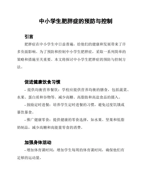 中小学生肥胖症的预防与控制