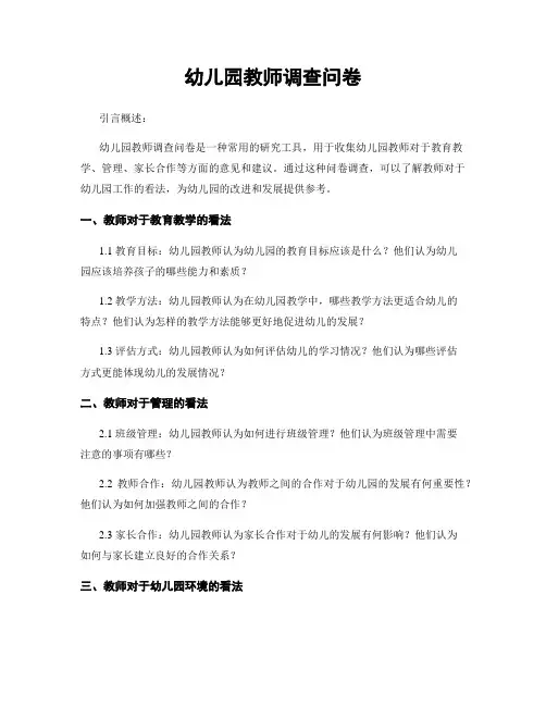 幼儿园教师调查问卷