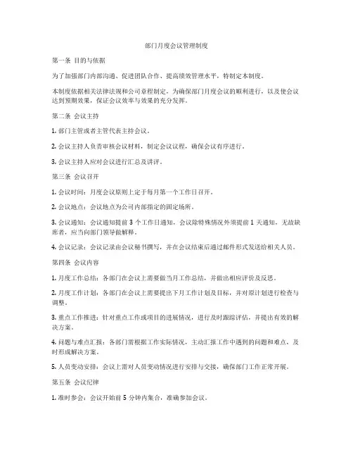 部门月度会议管理制度