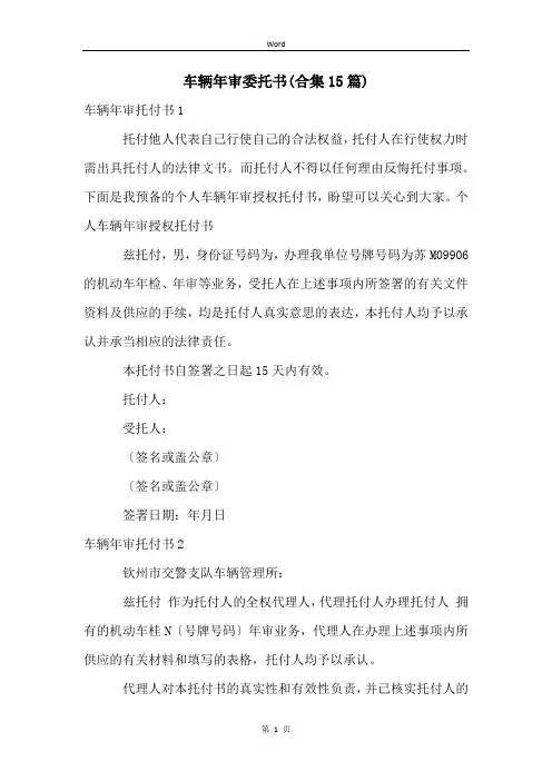 车辆年审委托书(合集15篇)