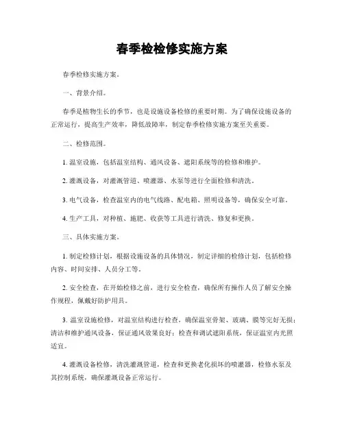 春季检检修实施方案