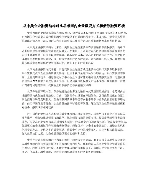 从中美企业融资结构对比思考国内企业融资方式和债券融资环境