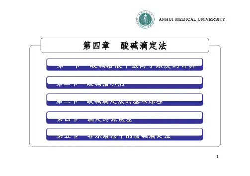 酸碱滴定法