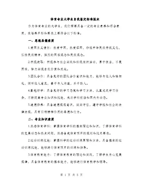 体育专业大学生自我鉴定标准版本(二篇)