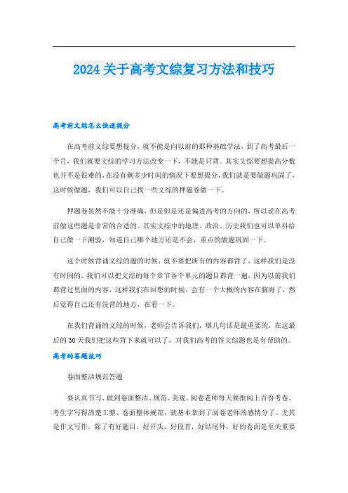 2024关于高考文综复习方法和技巧.doc